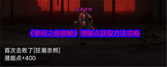 《黎明之剑救赎》潜能点获取方法攻略