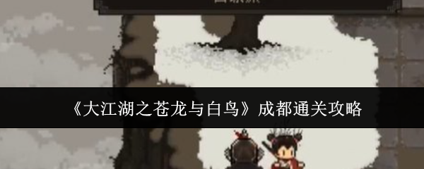 《大江湖之苍龙与白鸟》成都通关攻略
