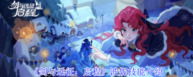 《剑与远征：启程》波妮技能介绍