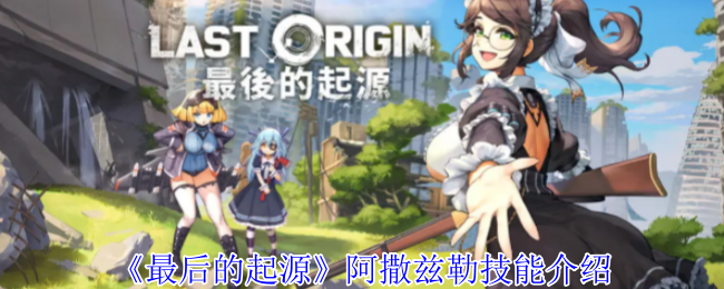 《最后的起源》阿撒兹勒技能介绍