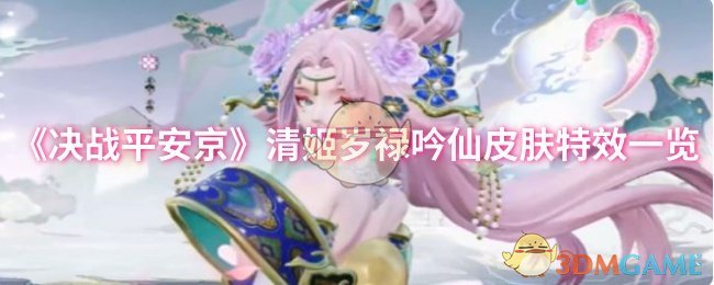 《决战平安京》清姬岁禄吟仙皮肤特效一览