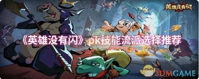 《英雄没有闪》pk技能流派选择推荐