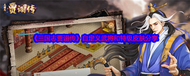 《三国志贾诩传》自定义武将和特级皮肤分享