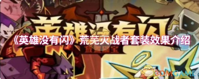 《英雄没有闪》荒芜灭战者套装效果介绍