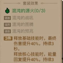 《英雄没有闪》混沌的源火套装效果介绍