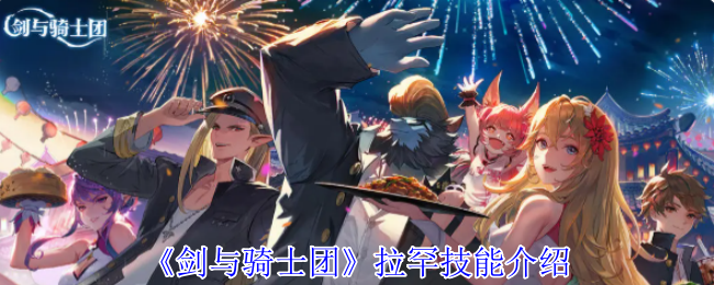 《剑与骑士团》拉罕技能介绍