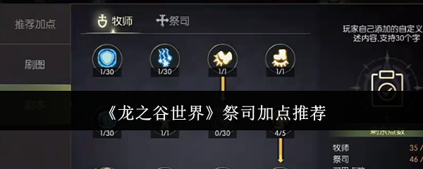 《龙之谷世界》祭司加点推荐