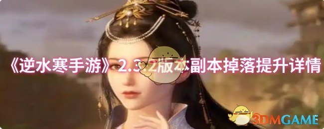 《逆水寒手游》2.3.2版本副本掉落提升详情